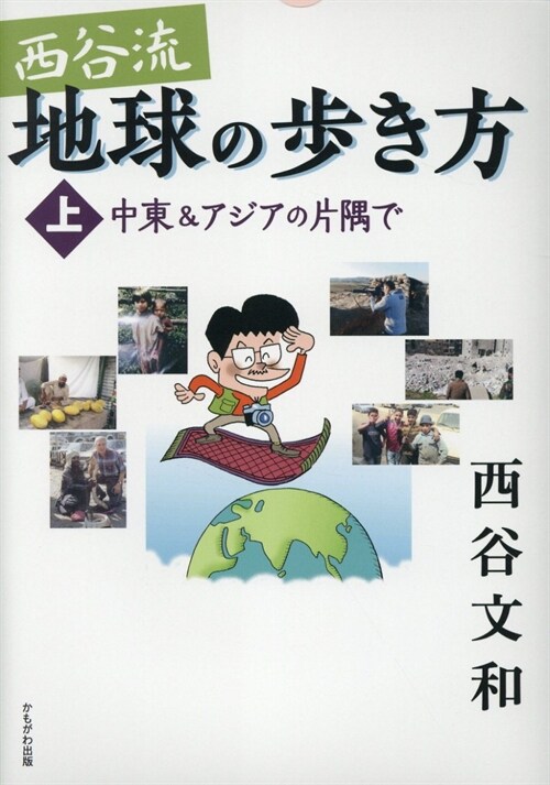 西谷流地球の步き方 (上)