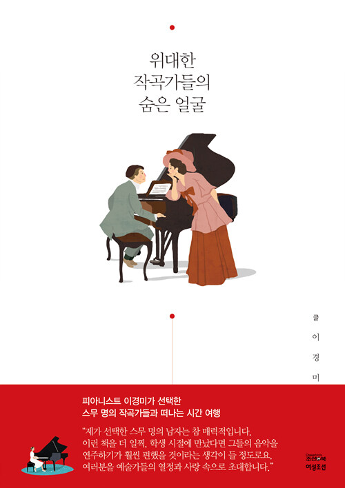 위대한 작곡가들의 숨은 얼굴