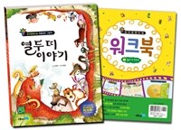 열두 띠 이야기 (책 + 워크북)