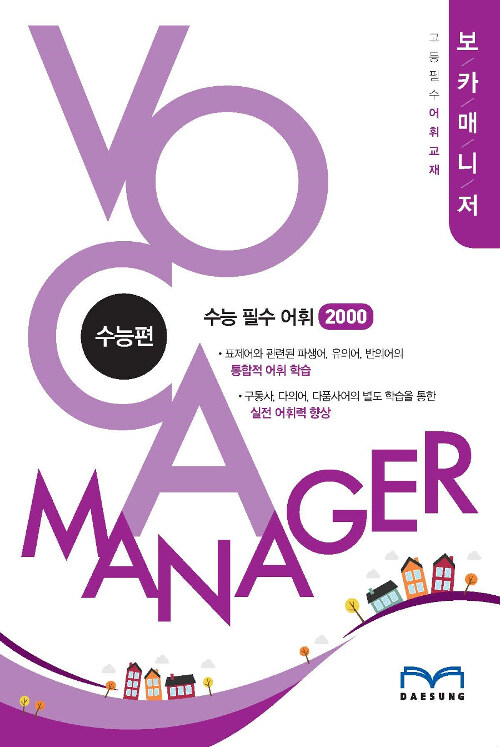 [중고] 보카 매니저 Voca Manager 수능편 (2019년)