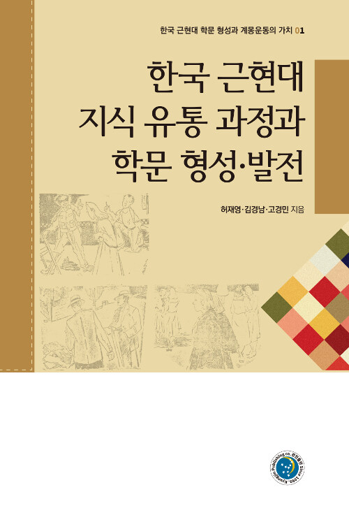 한국 근현대 지식 유통 과정과 학문 형성.발전
