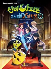 신비아파트 고스트볼X의 탄생 5