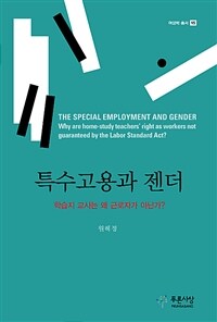 특수고용과 젠더 :학습지 교사는 왜 근로자가 아닌가? =The special employment and gender : why are home-study teachers' right as workers not guaranteed by the labor standard act? 