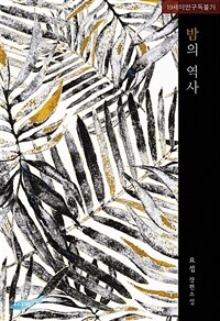 [중고] 밤의 역사