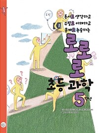 (동시로 생각하고, 수필로 이해하고, 문제로 논술하는) 로로로 초등 과학 :5학년 