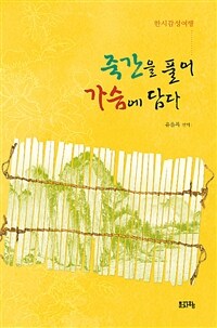 죽간을 풀어 가슴에 담다 : 한시감성여행