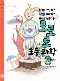 (동시로 생각하고, 수필로 이해하고, 문제로 논술하는) 로로로 초등 과학 :3학년 