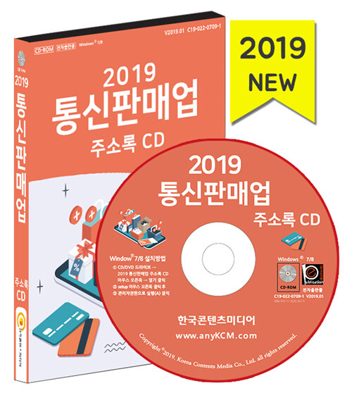 [CD] 2019 통신판매업 주소록 - CD-ROM 1장