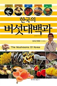 한국의 버섯대백과 - 김오곤 원장이 추천하는