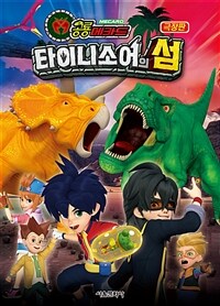 극장판 공룡메카드 타이니소어의 섬 애니북