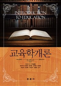 교육학개론 =