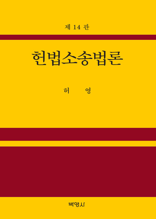 헌법소송법론