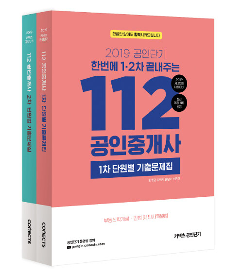 2019 공인단기 112 공인중개사 1.2차 단원별 기출문제집 세트 - 전2권