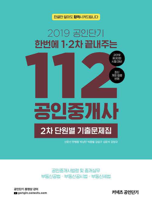2019 공인단기 112 공인중개사 2차 단원별 기출문제집