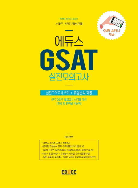 2019 상반기 에듀스 GSAT 삼성직무적성검사 실전모의고사