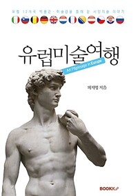 유럽미술여행 =유럽 12개국 박물관·미술관을 통해 본 서양미술 이야기 /Art pilgrimage in Europe 