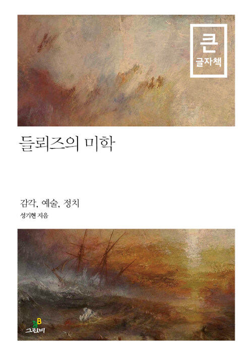 [큰글자책] 들뢰즈의 미학 