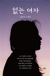 없는 여자 :최진욱 소설집 