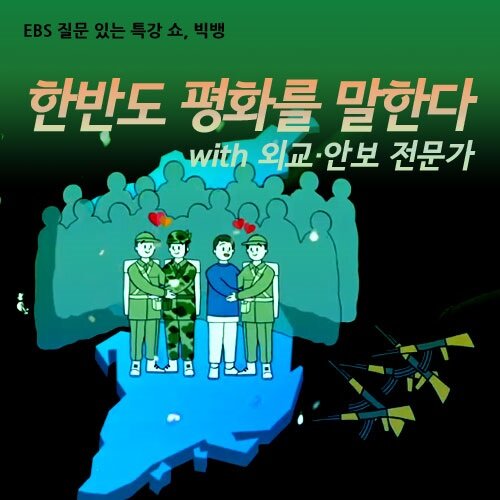 EBS 한반도 평화를 말한다 with 외교·안보 전문가 (녹화물) (2disc)