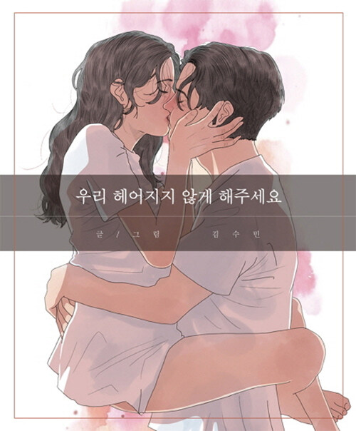 [중고] 우리 헤어지지 않게 해주세요