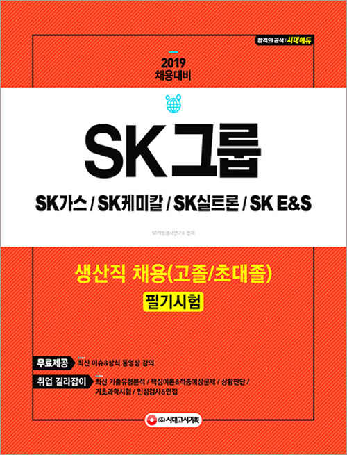 2019 SK그룹 생산직 채용 (고졸 / 초대졸) 필기시험