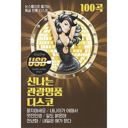 [USB] 신나는 관광명품 디스코 100곡 USB