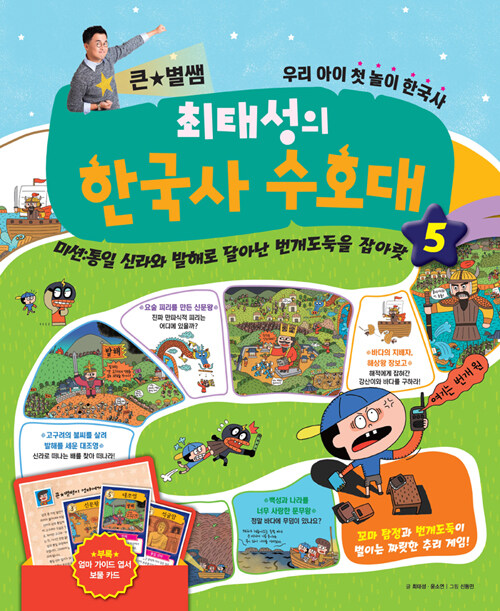 (큰별★쌤 최태성의) 한국사 수호대 : 우리 아이 첫 놀이 한국사. 5, 미션:통일 신라와 발해로 달아난 번개도둑을 잡아랏