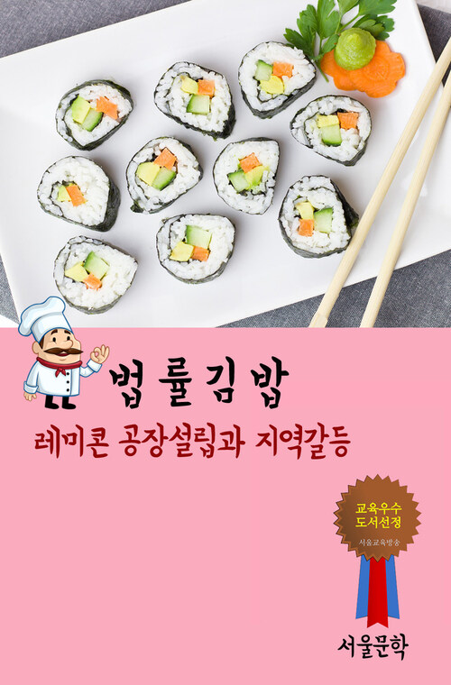 법률 김밥 : 레미콘 공장설립과 지역갈등
