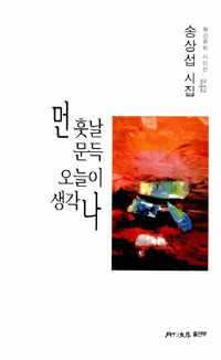 먼 훗날 문득 오늘이 생각나 : 송상섭 시집