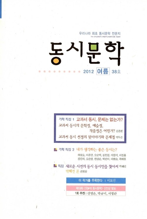 오늘의 동시문학 2012.여름