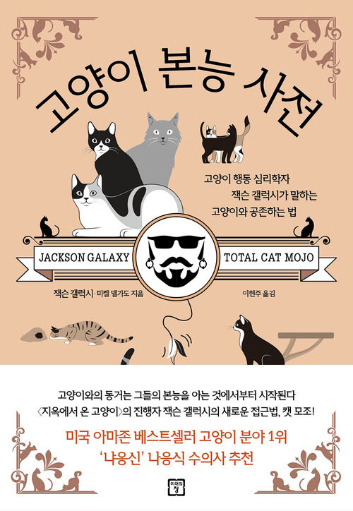 고양이 본능 사전