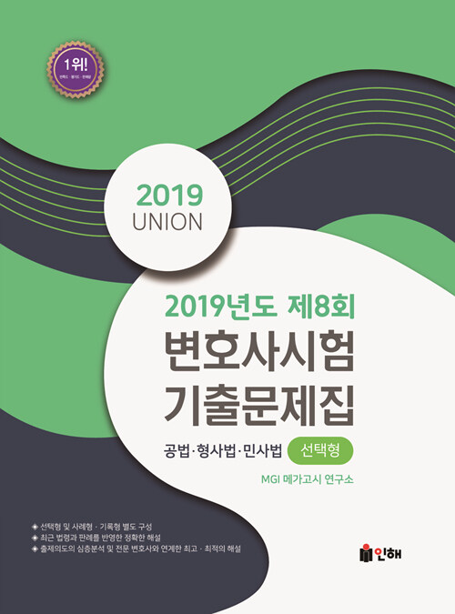 [중고] UNION 2019년도 제8회 변호사시험 선택형 기출문제집 공법.형사법.민사법