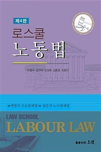 (로스쿨) 노동법 =개별적 근로관계법/집단적 노사관계법 /Law school labour law 