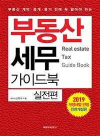 (부동산 계약·중개·등기 전에 꼭 알아야 하는) 부동산 세무 가이드북 =Real estate tax guide book