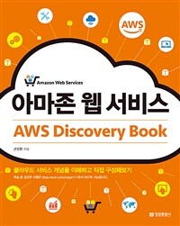 아마존 웹 서비스 AWS Discovery Book - 클라우드 서비스 개념을 이해하고 직접 구성해보기