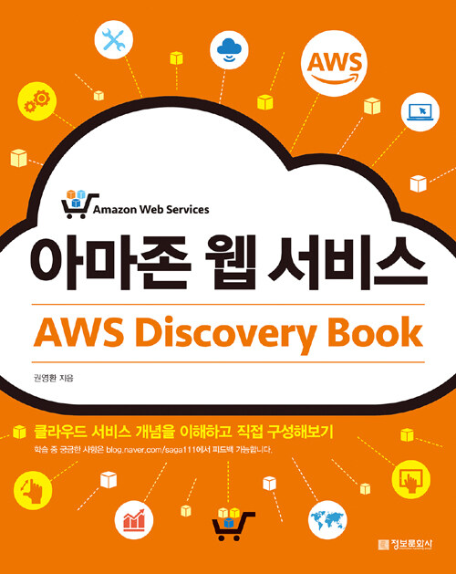 아마존 웹 서비스 : AWS discovery book