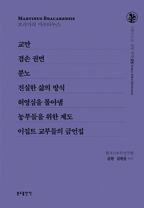 교만 / 겸손 권면 / 분노 / 진실한 삶의 방식 / 허영심을 몰아냄 / 농부들을 위한 계도 / 이집트 교부들의 금언집