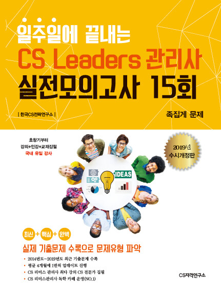 2019 일주일에 끝내는 CS리더스관리사(CS Leaders) 실전모의고사 15회