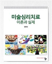 미술심리치료 :이론과 실제 