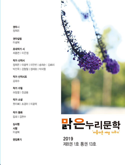 맑은누리문학 13호 - 2019 겨울호