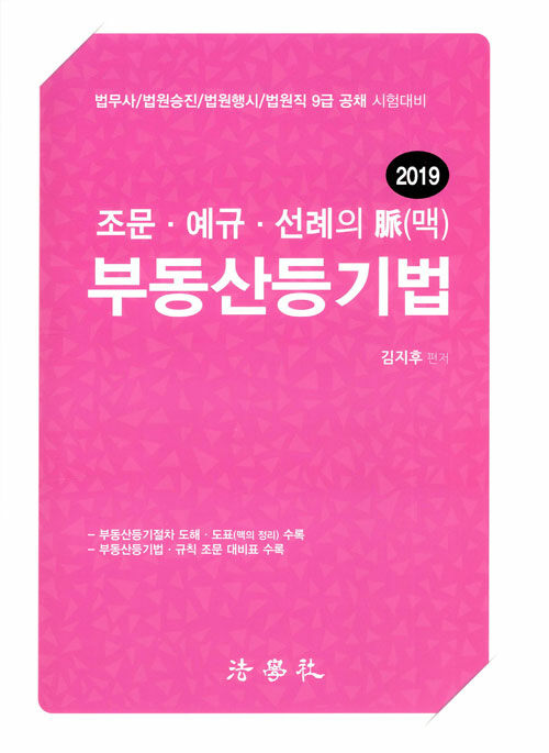 2019 조문.예규.선례의 맥 부동산등기법