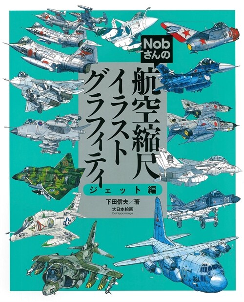 Nobさんの航空縮尺イラストグ