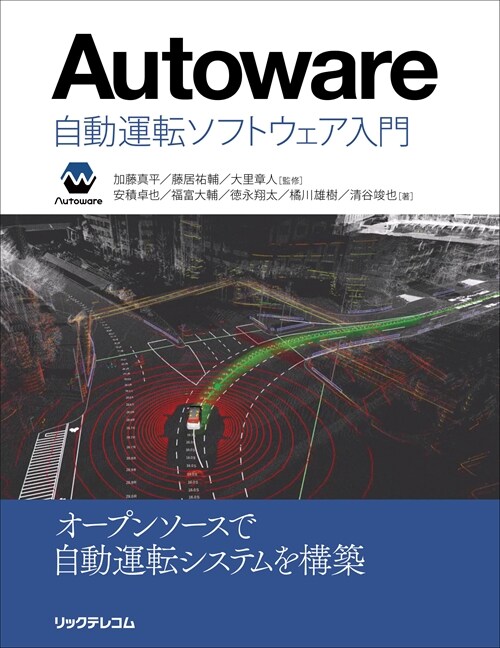 Autoware :自動運轉ソフトウェア入門