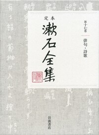 定本漱石全集 (17)