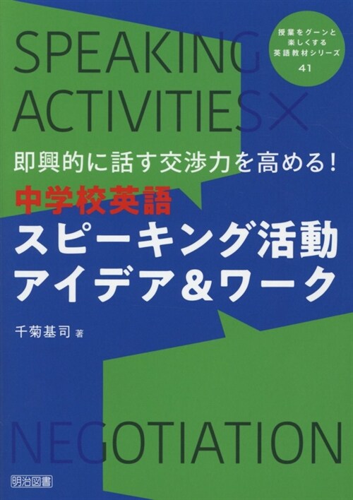 卽興的に話す交涉力を高める!中