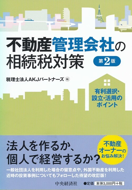 不動産管理會社の相續稅對策