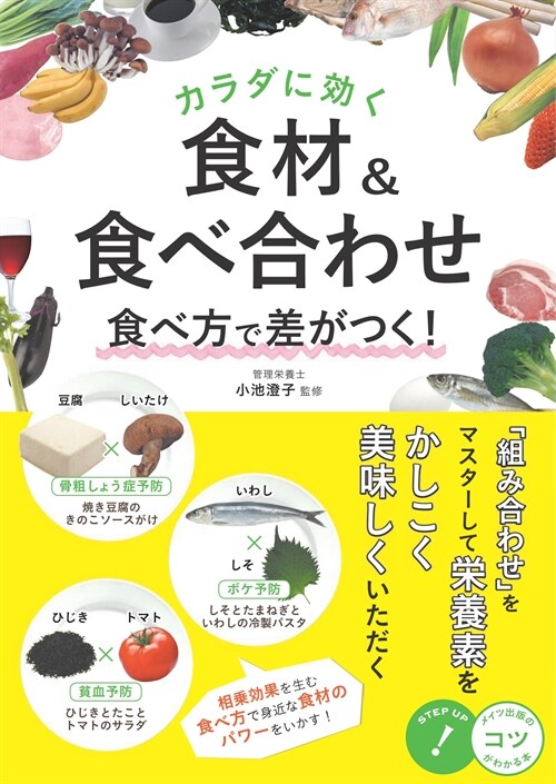 カラダに效く食材&食べ合わせ食