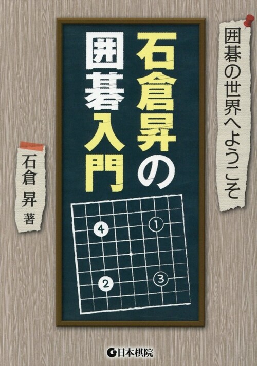 石倉昇の圍棋入門