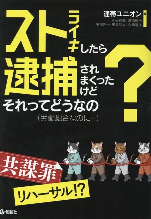 ストライキしたら逮捕されまくっ