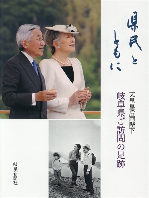 縣民とともに天皇皇后兩陛下岐阜